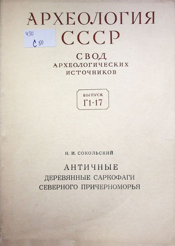 Археология СССР. Свод архиелогических источников ( выпуск Г1-17)