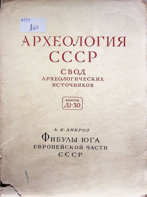Археология СССР. Свод археологических источников (выпуск Д1-30)