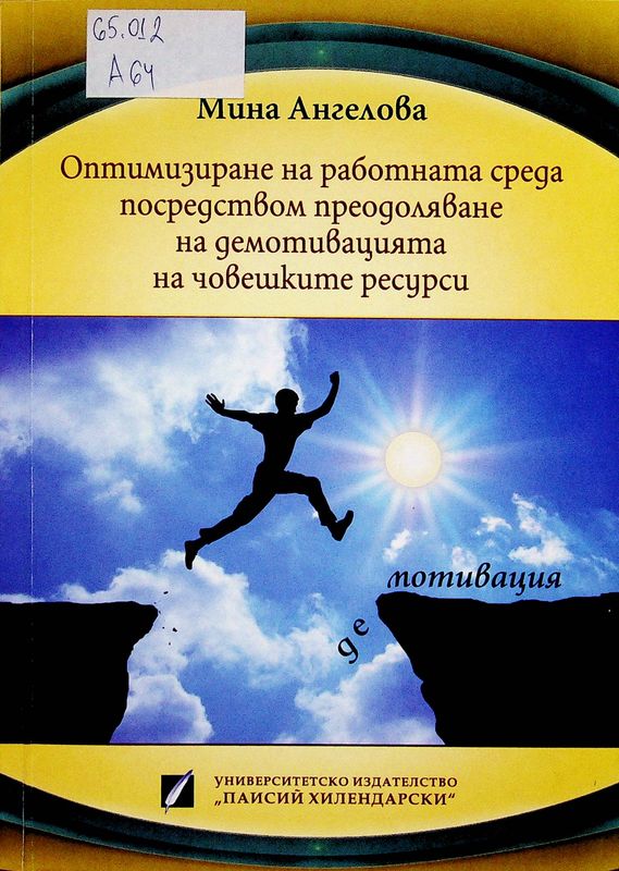Оптимизиране на работната среда посредством преодоляване на демотивацията на човешките ресурси