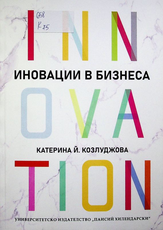 Иновации в бизнеса