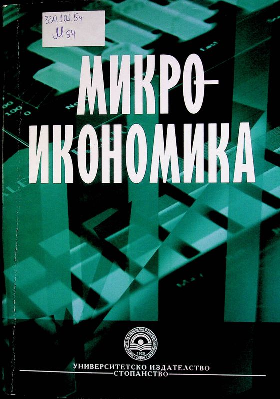 Микроикономика
