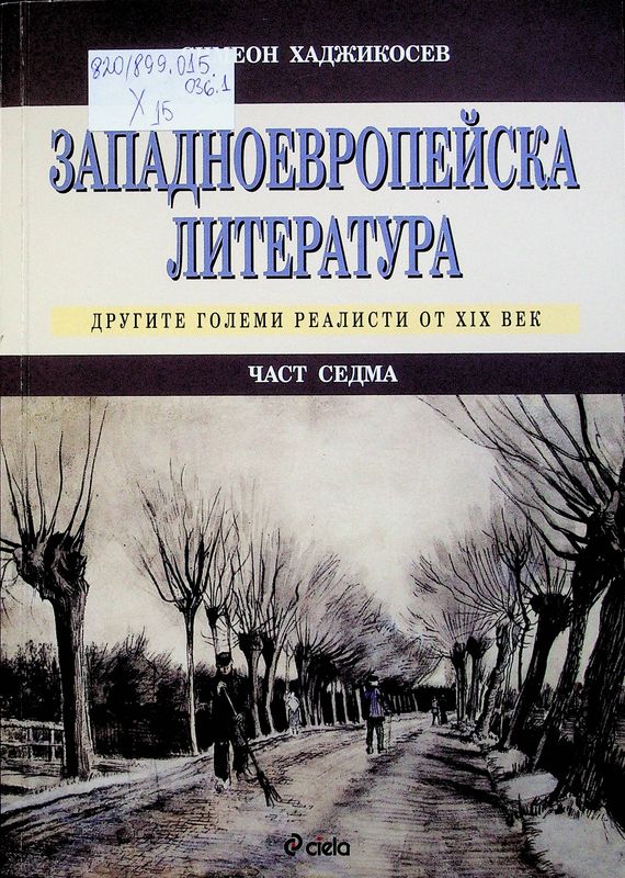 Западноевропейска литература
