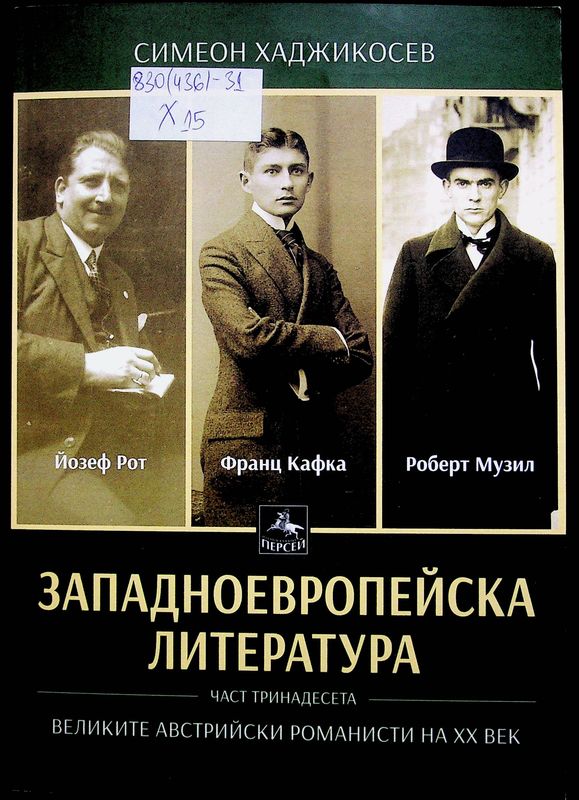 Западноевропейска литература