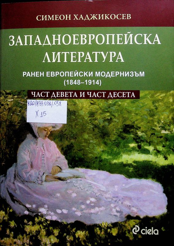 Западноевропейска литература