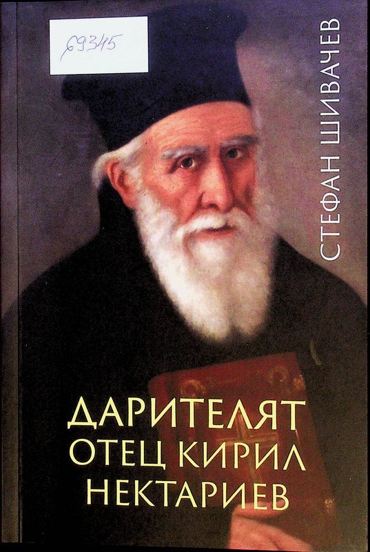 Дарителят отец Кирил Нектариев