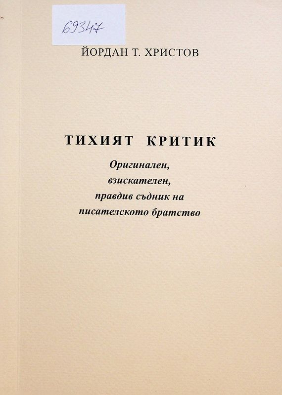 Тихият критик