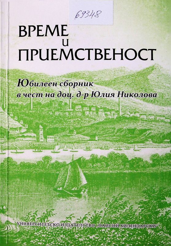 Време и Приемственост