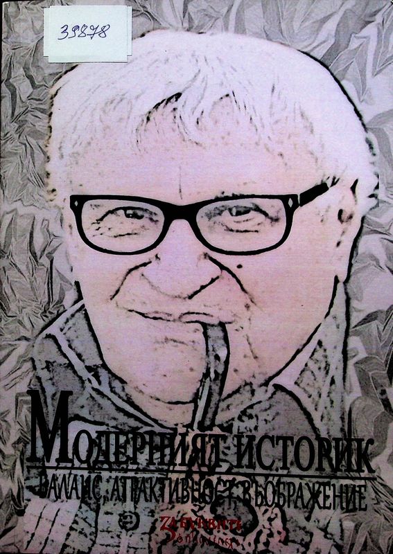 Модерният историк - баланс, атрактивност, въображение