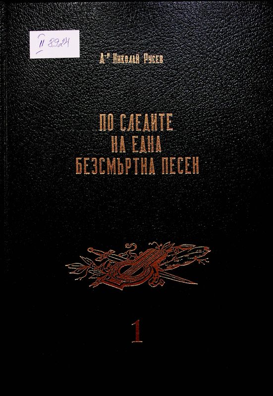 По следите на една безсмъртна песен