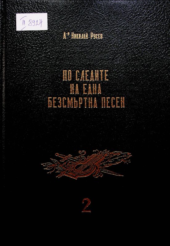 По следите на една безсмъртна песен