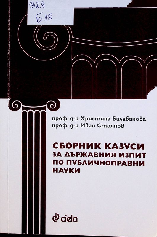 Сборник казуси за държавния изпит по публичноправни науки