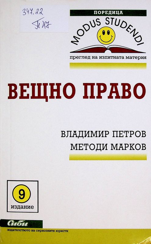 Вещно право