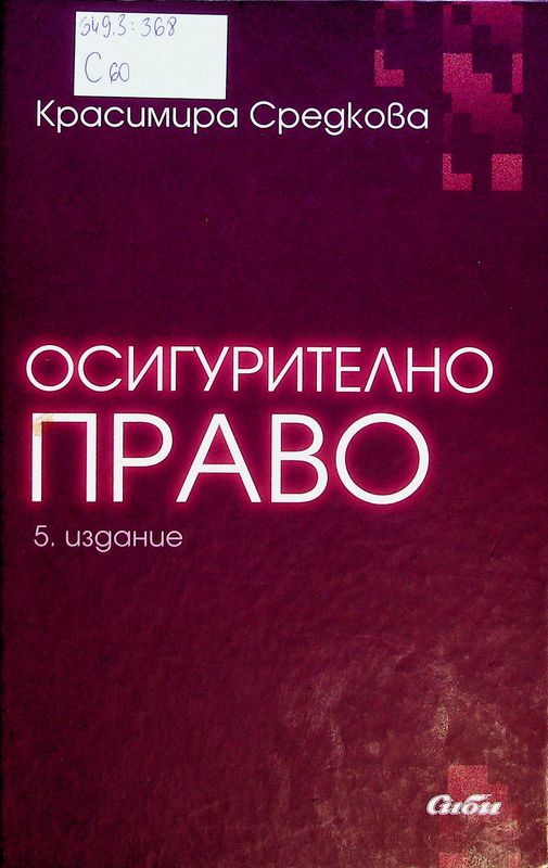 Осигурително право