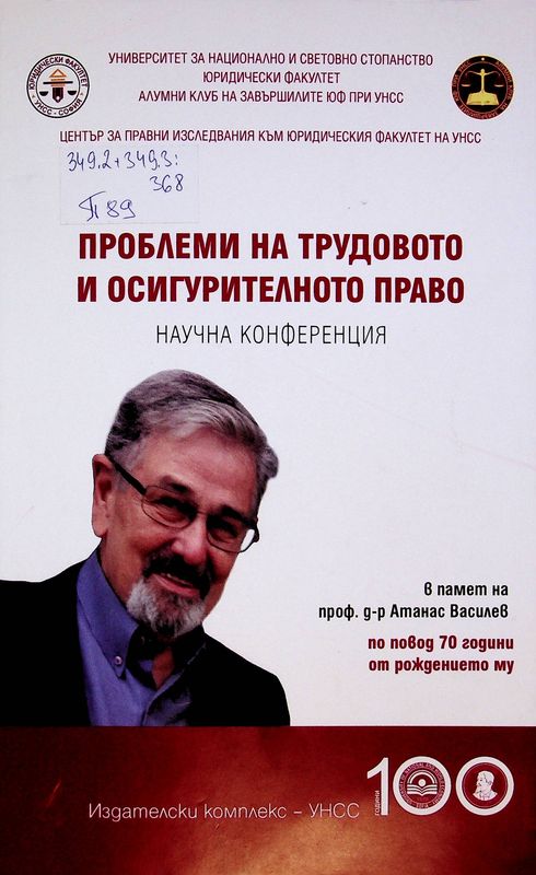 Проблеми на трудовото и осигурнителното право