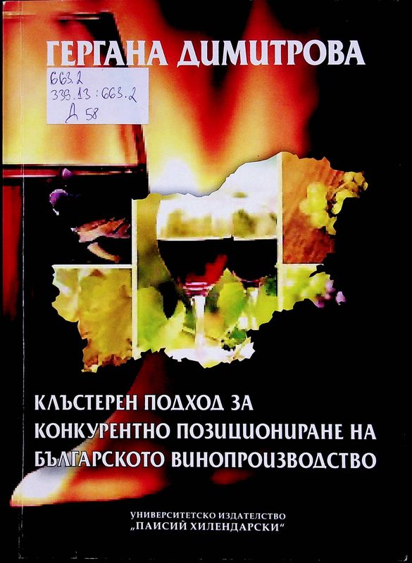 Клъстерен подход за конкурентно позициониране на българското винопроизводство