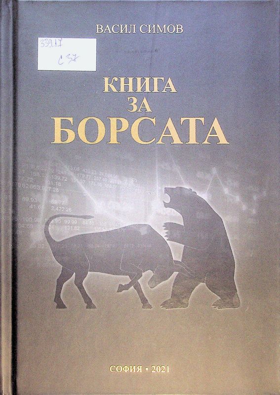 Книга за Борсата