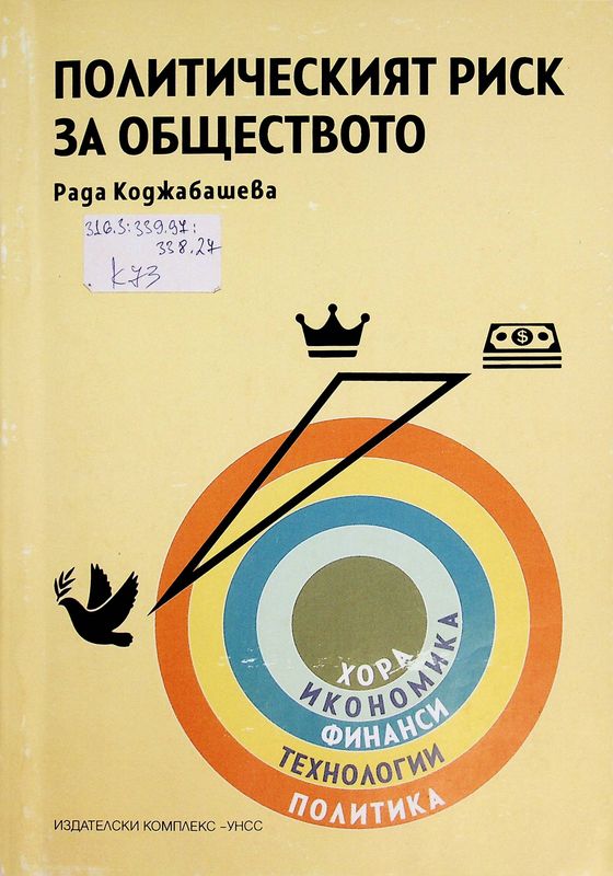 Политическият риск за обществото