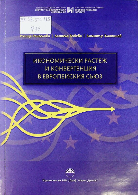 Икономически растеж и конвергенция в Европейския съюз