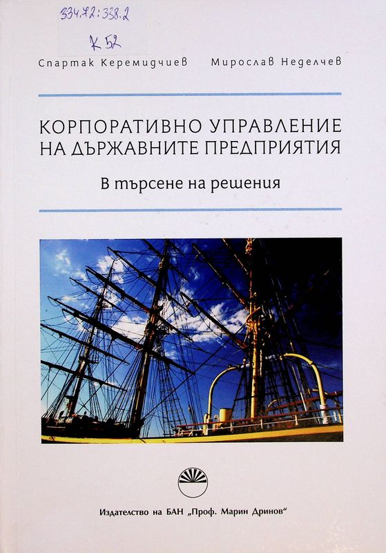 Корпоративно управление на държавните предприятия