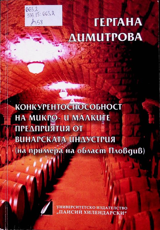 Конкурентоспособност на микро- и малките предприятия от винарската индустрия
