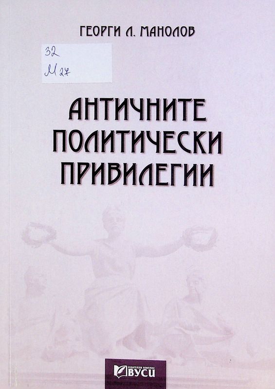 Античните политически привилегии