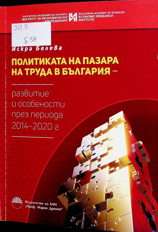 Политиката на пазара на труда в България - развитие и особености през периода 2014-2020 г.