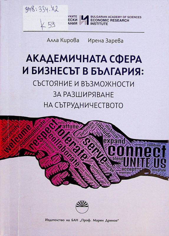 Академичната сфера и бизнесът в България: състояние и възможности за разширяване на сътрудничеството
