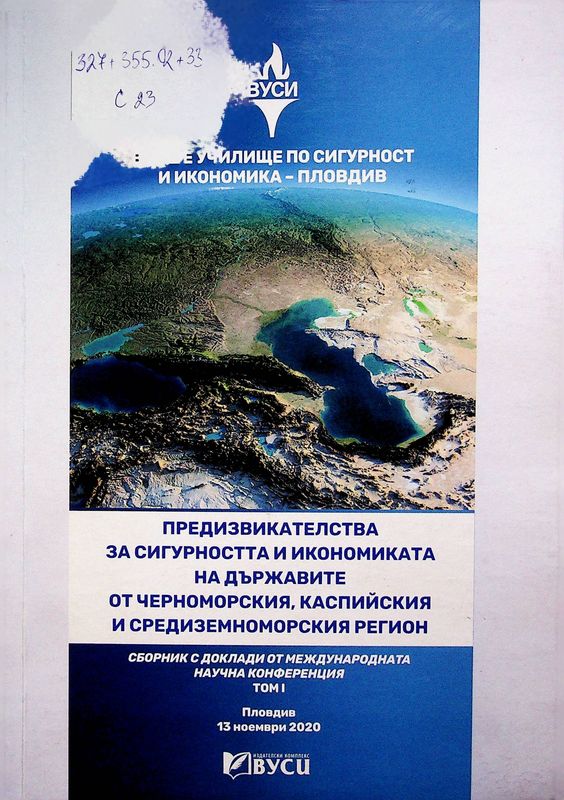 Сборник с доклади от международната научна конференция на тема: Предизвикателства за сигурността и икономиката на държавите от Черноморския, Каспийския и Средиземноморския регион
