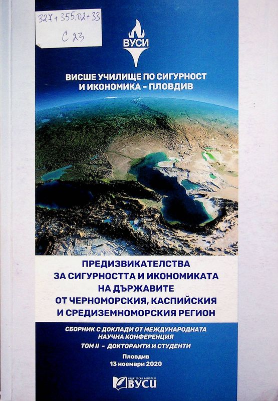 Сборник с доклади от международната научна конференция: Предизвикателства за сигурността и икономиката на държавите от Черноморския, Каспийспия и Средиземноморския регион