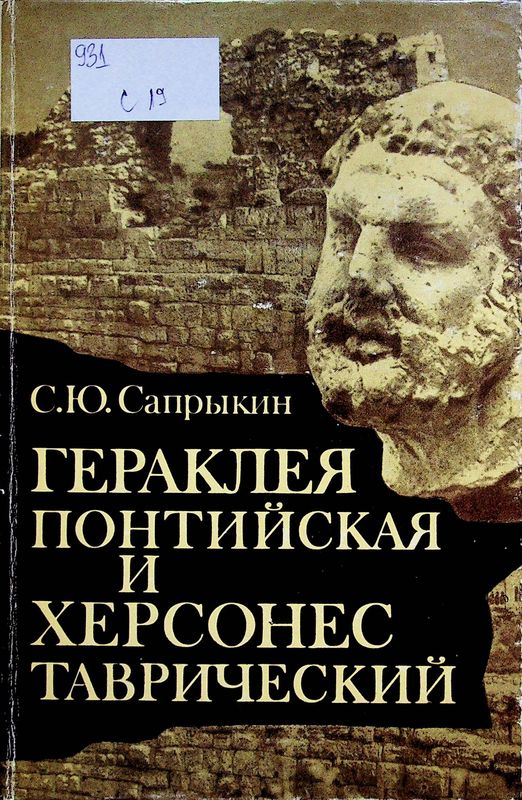 Гераклея Понтийская и Херсонес Таврический