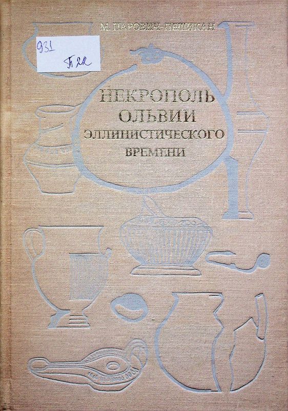 Некрополь Ольвии эллинистического времени