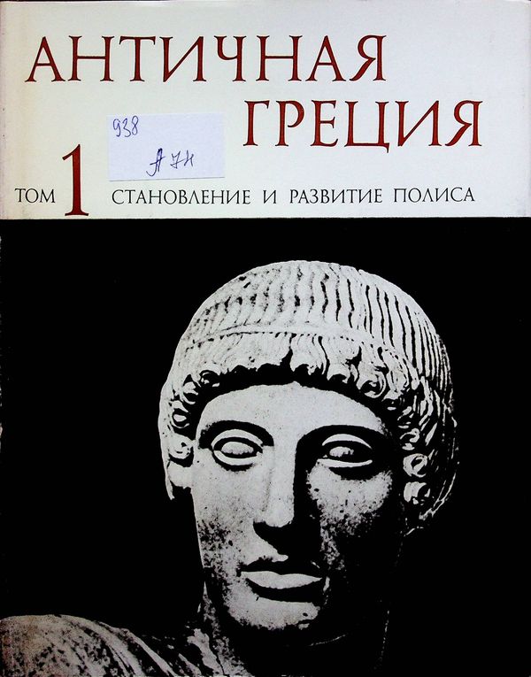 Античная Греция