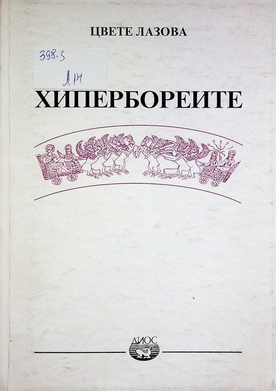 Хипербореите