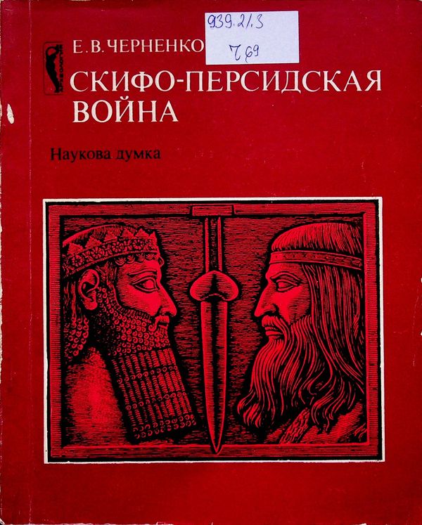 Скифо-персидская война