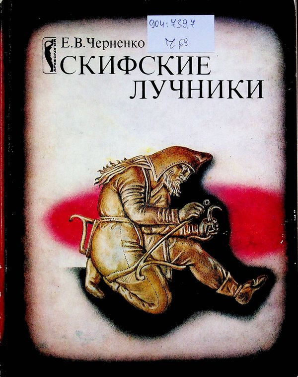 Скифские лучники