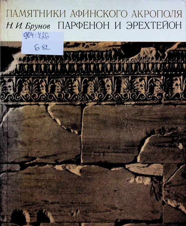 Памятники афинского акрополя. Парфенон и Эрехтейон