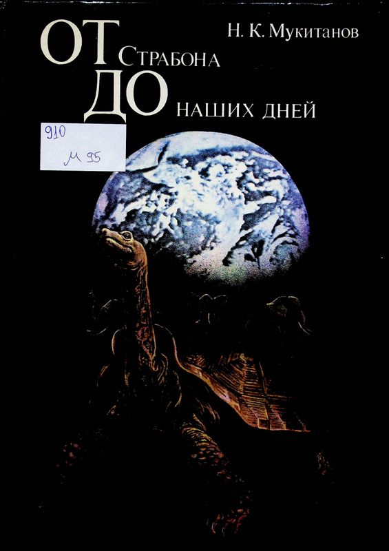От Страбона до наших дней
