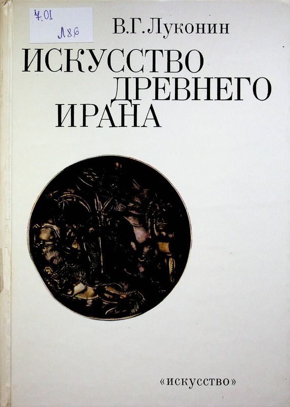 Искусство Древнего Ирана