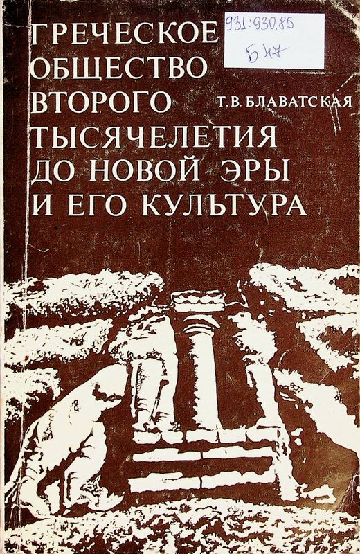 Греческое общество второго тысячелетия до новой эры и его култура