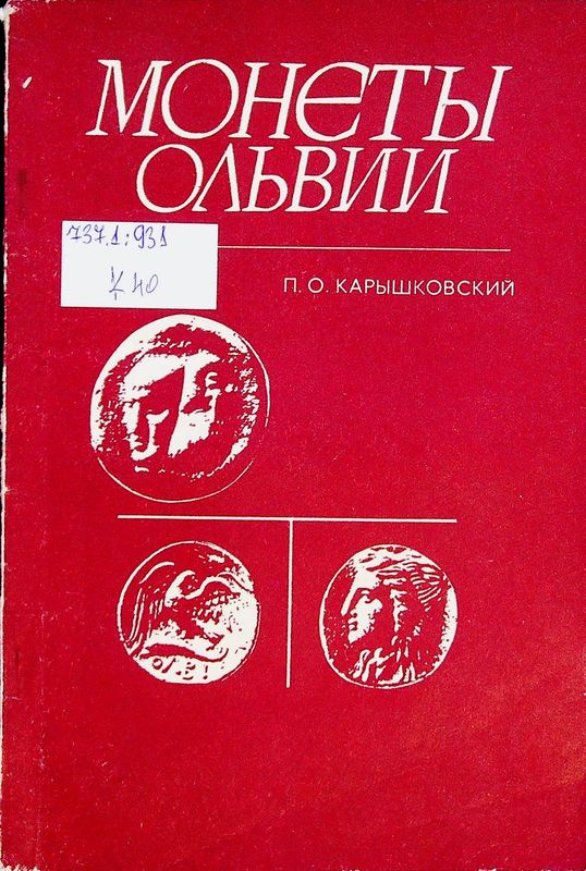 Монеты Ольвии
