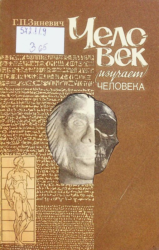 Человек изучает человека
