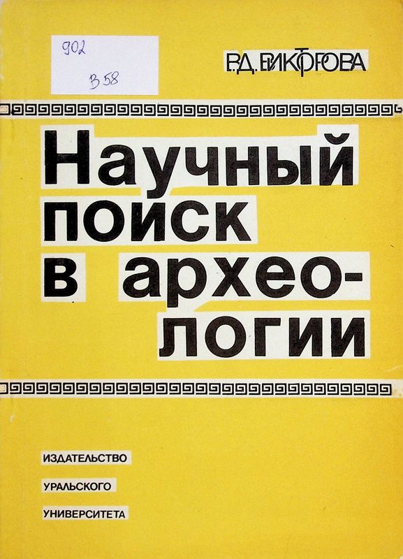 Научный поиск в археологии