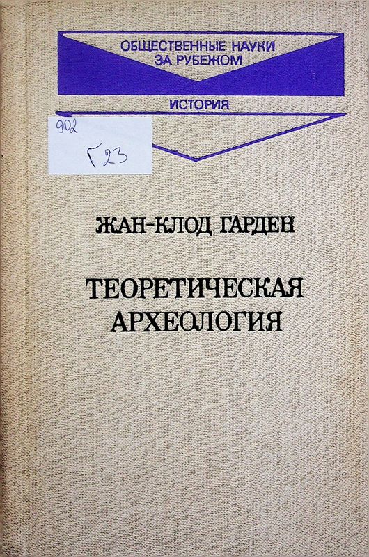 Теоретическая археология