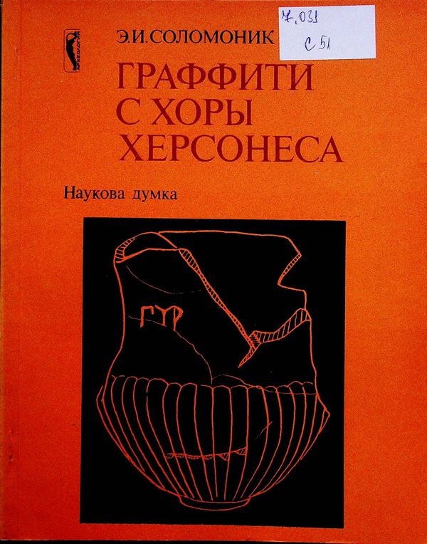 Граффити с хоры Херсонеса