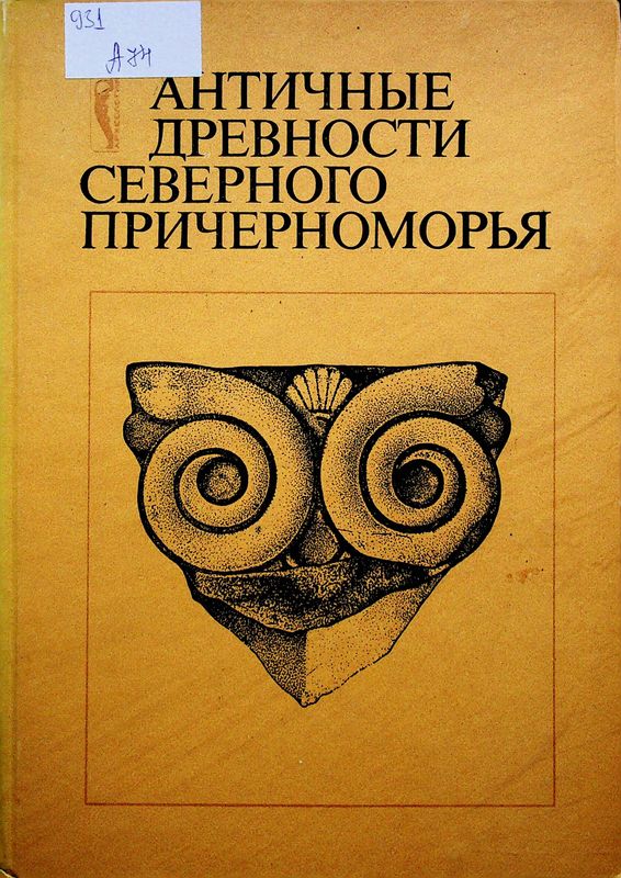Античные древности Северного Причерноморья