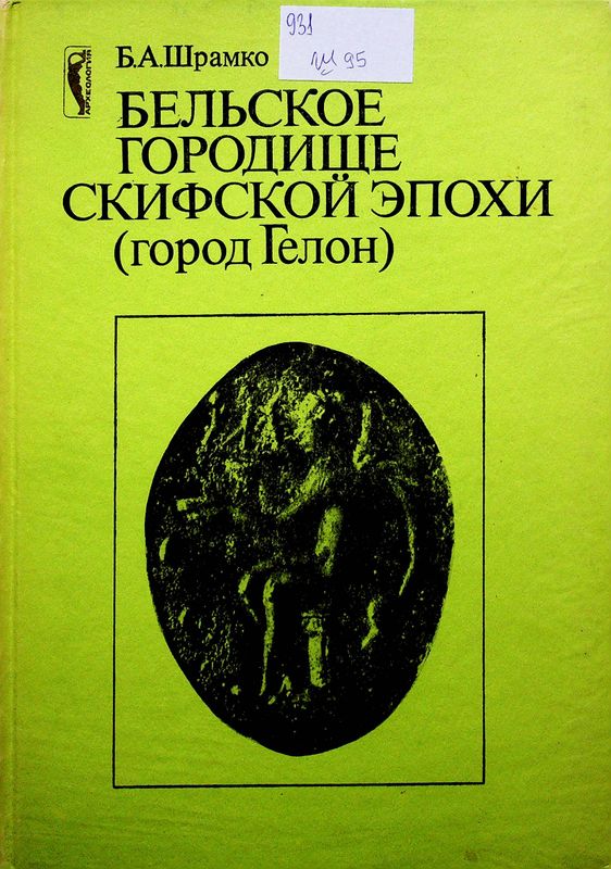 Бельское городище скифской эпохи (город Гелон)