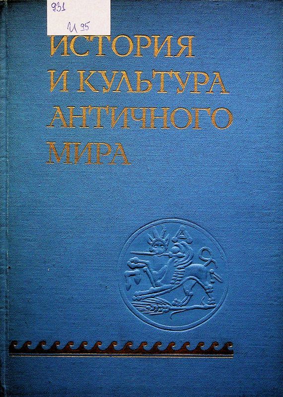 История и культура античного мира