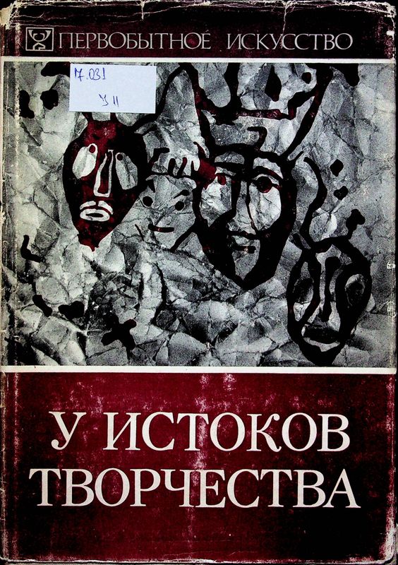 У истоков творчества. Первобытное искусство
