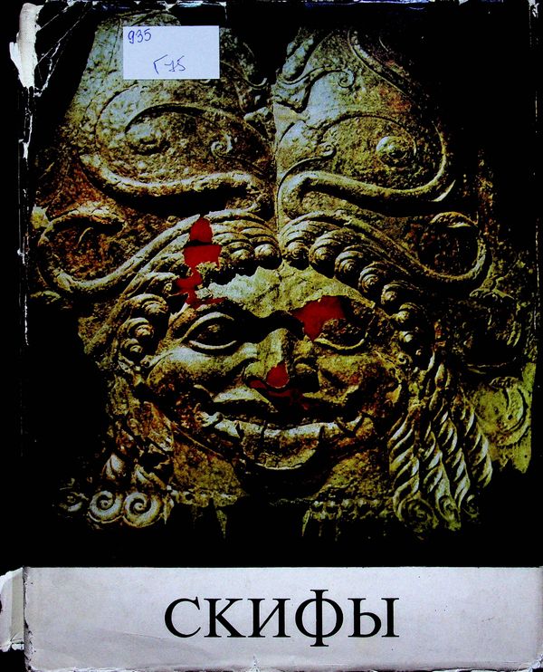 Скифы