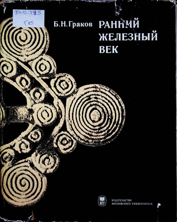 Ранний железный век